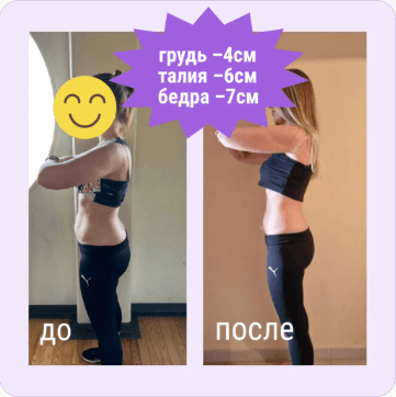 Результат участницы до и после